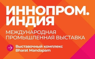 Выставки «ИННОПРОМ. Беларусь» и «ИННОПРОМ» Индия 2026